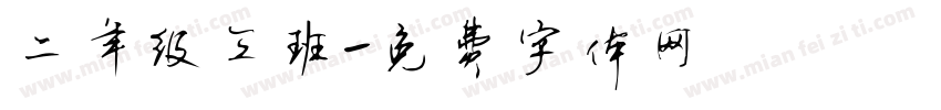 二年级三班字体转换