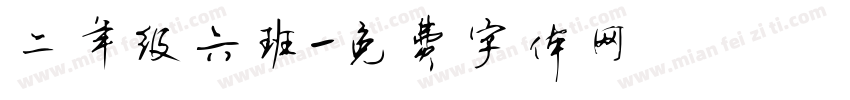 二年级六班字体转换