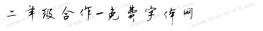 二年级合作字体转换