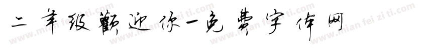 二年级欢迎你字体转换