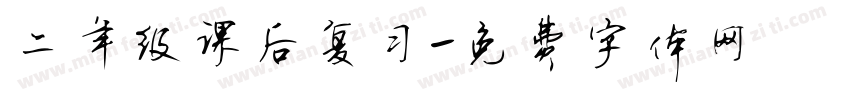 二年级课后复习字体转换