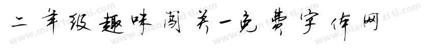 二年级趣味闯关字体转换