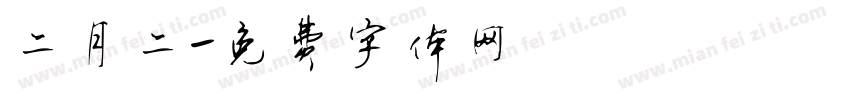 二月二字体转换