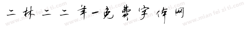 二林二二年字体转换