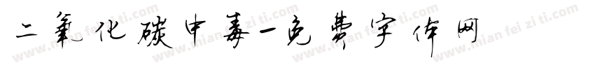 二氧化碳中毒字体转换