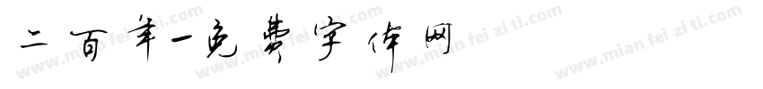 二百年字体转换
