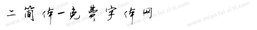 二简体字体转换