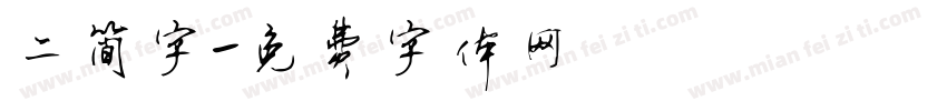 二简字字体转换