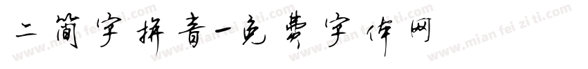 二简字拼音字体转换