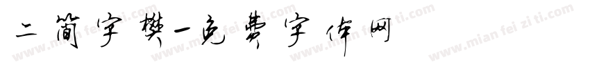 二简字樊字体转换