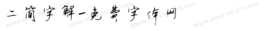 二简字解字体转换