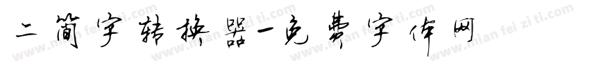 二简字转换器字体转换