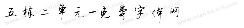五栋二单元字体转换