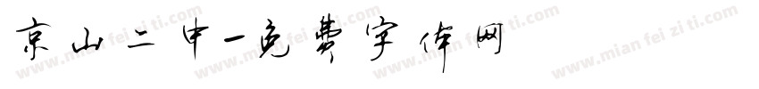 京山二中字体转换
