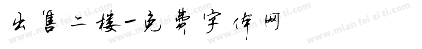 出售二楼字体转换