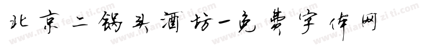 北京二锅头酒坊字体转换