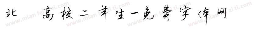 北鷹高校二年生字体转换