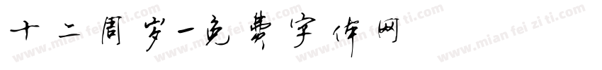 十二周岁字体转换