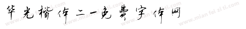华光楷体二字体转换