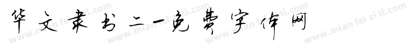 华文隶书二字体转换