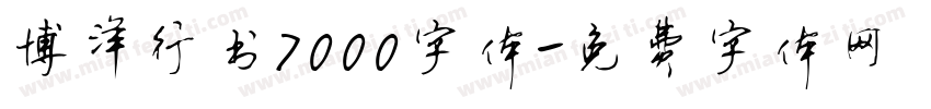 博洋行书7000字体字体转换
