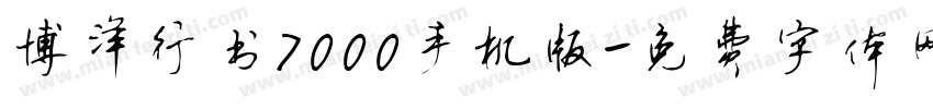 博洋行书7000手机版字体转换
