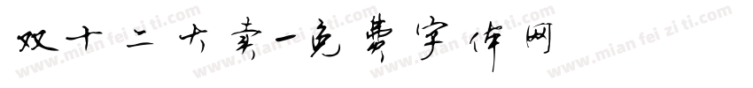双十二大卖字体转换