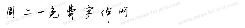 周二字体转换