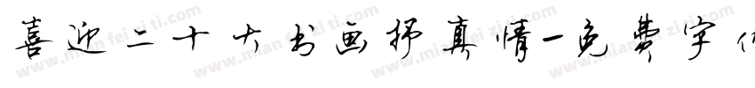 喜迎二十大书画抒真情字体转换