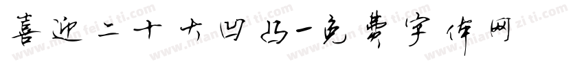 喜迎二十大凹凸字体转换