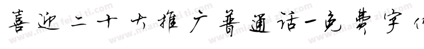 喜迎二十大推广普通话字体转换