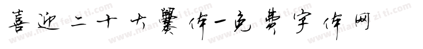 喜迎二十大爨体字体转换