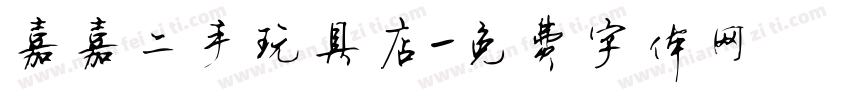 嘉嘉二手玩具店字体转换