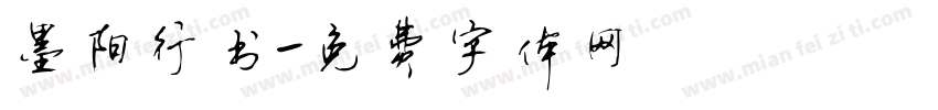 墨阳行书字体转换