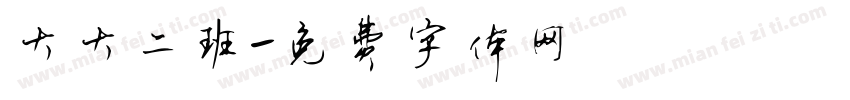 大大二班字体转换