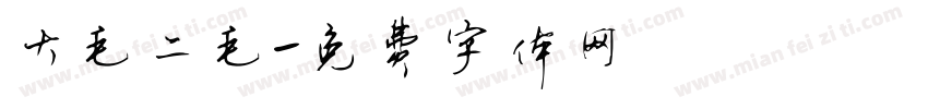 大毛二毛字体转换