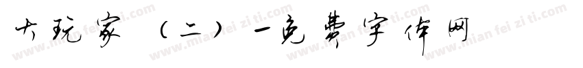 大玩家（二）字体转换
