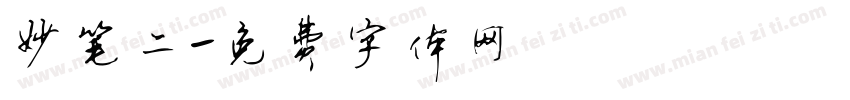 妙笔二字体转换
