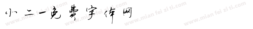 小二字体转换