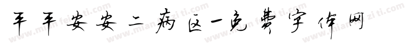 平平安安二病区字体转换