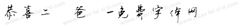 恭喜二寶爸媽字体转换