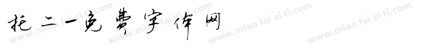 托二字体转换