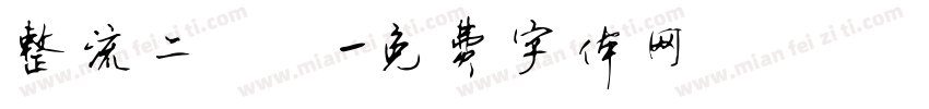 整流二極體字体转换