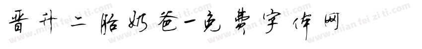 晋升二胎奶爸字体转换