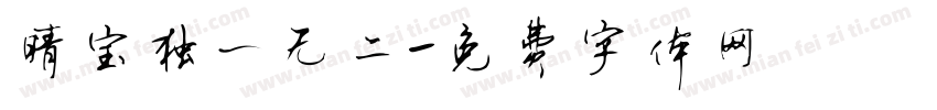 晴宝独一无二字体转换