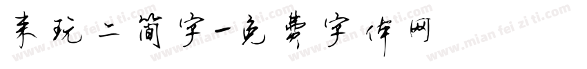 来玩二简字字体转换
