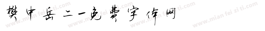 樊中岳二字体转换