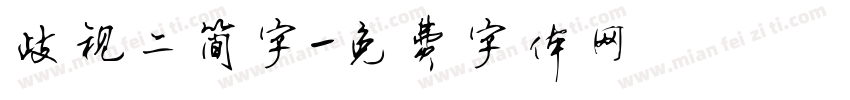 歧视二简字字体转换