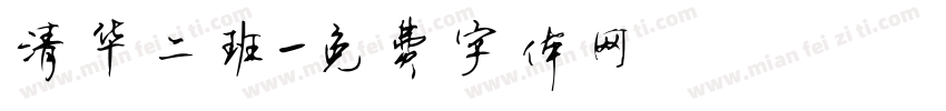 清华二班字体转换