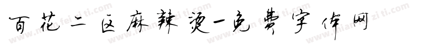 百花二区麻辣烫字体转换